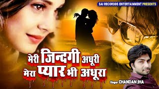 बहुत ही दर्द भरा गीत जो रुला सकता है  मेरी ज़िन्दगी अधूरी Mera Pyar Bhi Adhura  Hindi Sad Songs [upl. by Notnert]