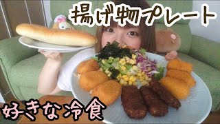 【冷凍食品】コーンクリームコロッケ・カニクリームコロッケ・メンチカツetc食べた【ひとり飯】 [upl. by Nelrsa199]