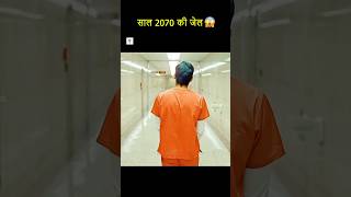 😱 साल 2070 की जेल में चला जाता है लड़का shorts facts [upl. by Aicenek]