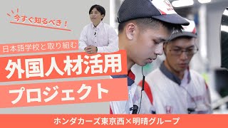 【外国人材】「ホンダカーズ東京西」発案！日本語学校と取組むベトナム人整備士育成プロジェクト【自動車整備士】 [upl. by Alston]