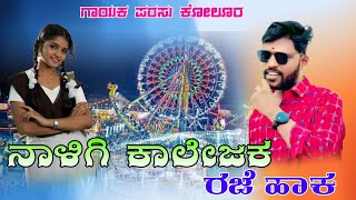 🎤Parasu kolur new Janapada💥 song ❣️Uk janapad feeling song 🥰janapad song Parasu Kolur [upl. by Eustashe]