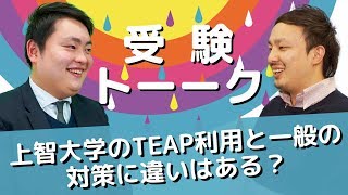 上智大学のTEAP利用と一般では対策に違いはある？〈受験トーーク〉 [upl. by Iras366]