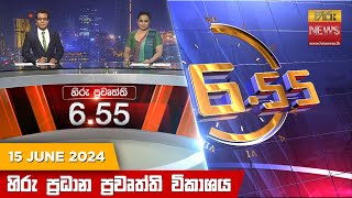 හිරු සවස 655 ප්‍රධාන ප්‍රවෘත්ති ප්‍රකාශය  Hiru TV NEWS 655 PM LIVE  20240615 [upl. by Adna]