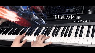 【MHXX】銀翼の凶星 バルファルク戦 ピアノで 弾いてみた Valstrax Theme Piano Cover [upl. by Louanne]