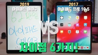 애플의 어이없는 장난 아이패드 에어3 언빡싱 vs 아이패드 프로2 105 차이점 6가지 무엇을 사야할까요 [upl. by Ativel]