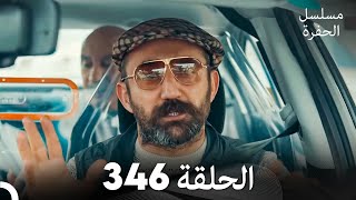 مسلسل الحفرة الحلقة 346 Arabic Dubbed [upl. by Lyreb973]