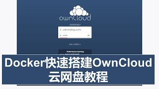 第35期 Docker快速搭建owncloud云网盘教程 [upl. by Margaretta]