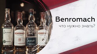 Дегустируем виски Benromach что нужно знать [upl. by Starla]