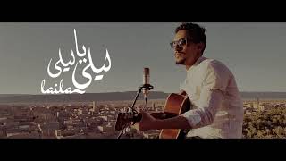 video clip official Lila Ya Lila 2021  فيديو كليب ليلى يا ليلى [upl. by Adias322]