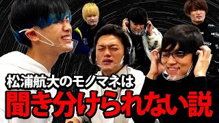 【大ピンチ】松浦航大のquot平井堅quot聞き分けられない説【ノンフィクション編】with おばたのお兄さん、ノンストップラビット、ふくらPQuizKnock [upl. by Ahsauqal]