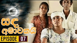 Sanda Amawakai සඳ අමාවකයි   Episode 07  Ananda Abenayake Productions [upl. by Netsew577]