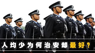 中国每十万人警察数不到美国一半，为何仍然是世界上治安最好的？ [upl. by Yerd]