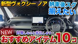 【新型ヴォクシー 新型ノア 】おすすめアイテム10選！後悔する前に買うべき！【トヨタ TOYOTA voxy noah】 [upl. by Ltihcox999]