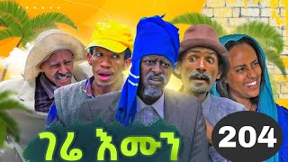 GERE EMUN PART 204  ገሬ እሙን ክፋል 204 [upl. by Attenor]