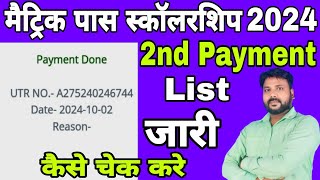 मैट्रिक पास स्कॉलरशिप 2024सबका पैसा आगया। Bihar Matric scholarship 2024 ka paisa kaise check kare [upl. by Lithea]