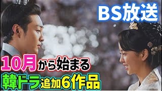 【BS放送】１０月スタートの韓国ドラマ🌟BS初登場あり🌟彩り人気の豊作６作品追加 プレーヤー ソンスンホン クリスタル [upl. by Sommer]