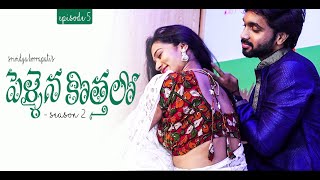 Pellaina Kothalo  New Romantic Telugu Web Series  S2  E5   SriVidya Korrapati  Dream Magic [upl. by Ynneg]