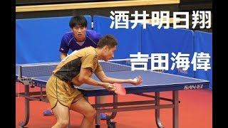 酒井明日翔明治大学 VS 吉田海偉東京アート 全日本卓球選手権2018 [upl. by Aleyam]