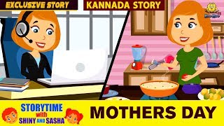 ತಾಯಂದಿರ ದಿನ  Mothers Day Special  Kannada Moral Stories for Kids  Animated Stories  Koo Koo Tv [upl. by Amsaj332]