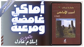 كتاب صوتي مسموع  أعجب الأماكن  راجي عنايت  بصوت اسلام عادل [upl. by Attenrev]