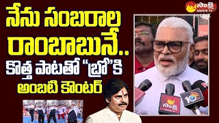 Ambati Rambabu About Sambarala Rambabu Song  Ambati Rambabu Counter to Pawan KalyanSakshiTVLIVE [upl. by Ariaec]