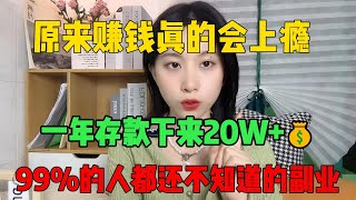 【赚钱方法】亲测体验，一年下来累积20多个W，平均30天收溢2W美金，99的人都还不知道的赚钱小方法tiktok tiktok赚钱 tiktok干货 副业 [upl. by Akiehs190]