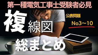 【第一種電気工事士】複線図総まとめR6公表問題No310 [upl. by Naid132]