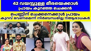 പ്രായക്കുറവ് പ്രശ്നമല്ല മീരയ്ക്ക് 42 വയസ്സ് പയ്യന്റെ പ്രായം meera vasudevan marriage [upl. by Cerelly]