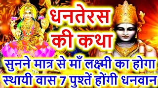 Dhanteras Vrat Katha  Dhanteras ki Katha  Dhanteras Puja Vidhi 2024 [upl. by Abe]