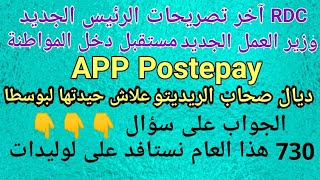 App Postepayوزير العمل الجديد مستقبل ريديتو 730 هذا العام نستافدو [upl. by Anaiek]