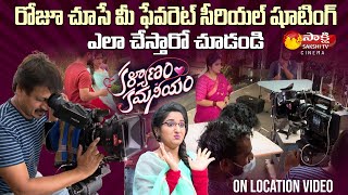 Kalyanam Kamaneeyam Serial Shooting on Location Video  Zee Telugu Serials  Sakshi TV Cinema [upl. by Oirotciv467]