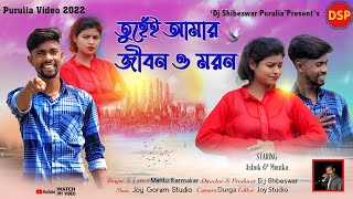 New purulia song 2022 Tuhei amar jiban maran  তুহেঁই আমার জীবন ‌ও মরন  Mantu karmakar [upl. by Anaeirb86]