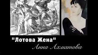 Лотова Жена  Анна Ахматова Lots Wife  Anna Akhmatova Russian for Beginners [upl. by Snebur80]