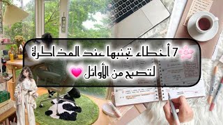 للحصول على نقط جيدة تجنب هذه الأخطاء عند المذاكرة🌸 [upl. by Cailly]