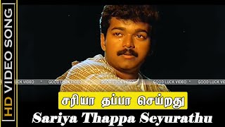 Sariya Thappa Seyurathu Song  Nenjinile Movie  Thalapathy Old Sad Songs  Deva Tamil Hits  HD [upl. by Majka]