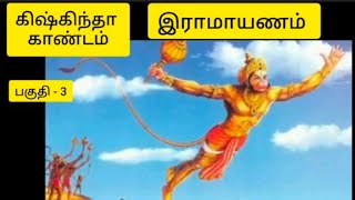 prabharainbow9133🙏✍️இராமாயணம் கிஷ்கிந்த காண்டம்💥 பகுதி3youtubevideodevotional tamilsubscribe💓 [upl. by Thorma]