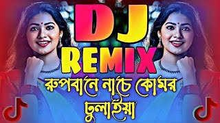 রূপবানে নাচে কোমর দুলাইয়া  Dj Song 2024  Rupbane Nache Komor  TikTok Viral  DJ TUHIN KING🔥 [upl. by Doroteya]