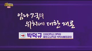 임나 7국의 위치비정은 잘못되었다ㅣ임나의 뜻과 위치ㅣ가야 고분군 세계유네스코 등재ㅣ박덕규 [upl. by Trammel830]