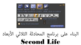 كيفية البناء في برنامج المحادثة ثلاثي الأبعاد Second Life [upl. by Nykal]