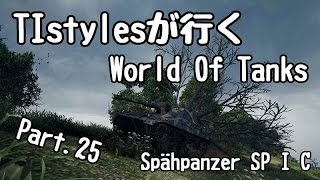 WoT：Spähpanzer SP I C TIstylesが行くWorld of Tanks Part25 [upl. by Huang]