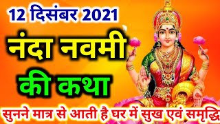 नंदा नवमी की कथा  nanda navami ki katha  nanda navami vrat katha  nanda navami kab hai [upl. by Sumer836]