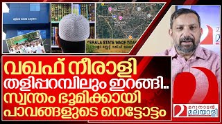 മുനമ്പത്തേത് തുടക്കം മാത്രം വഖഫ് നീരാളി തളിപ്പറമ്പിലും I Waqf land issue in taliparamba [upl. by Fagaly]