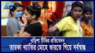 ভারতের ওড়িশায় ২৩ বাংলাদেশি তরুণীকে দিয়ে করানো হচ্ছে যৌনব্যবসা  ETV NEWS  Ekushey TV [upl. by Eilyab]