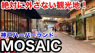 【神戸観光】絶対に外さない観光地 神戸ハーバーランド モザイクMOSAIC [upl. by Leodora]