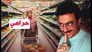 افتتاح السوبر ماركت وسرقة الزباين [upl. by Swetlana]