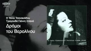 Τάνια Τσανακλίδου  Δρόμοι του Βερολίνου  Official Audio Release [upl. by Nappy]