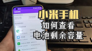 1分钟搞定！小米手机查看电池损耗！ [upl. by Aklim]