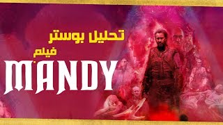 تحليل بوستر فيلم Mandy  قناة الأفيش [upl. by Sherfield751]