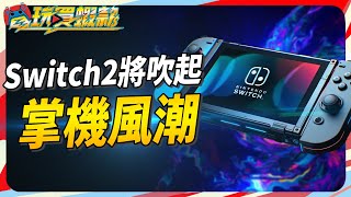 任天堂新掌機官方消息超寵粉 下世代將吹起掌機藍海 微軟可能是摺疊型 Sky《電玩買蝦款115》 [upl. by Notsae]