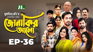 Jonakir Alo  EP 36  Shamol Mawla  Nadia  Afjal Sujon  জোনাকির আলো  New Bangla Natok [upl. by Jenn652]